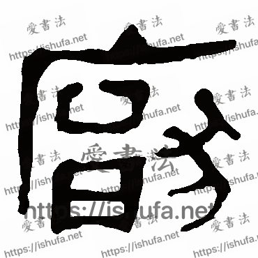 书法家马王堆帛书写的隶书的厭字