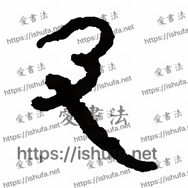 书法家马王堆帛书写的隶书的及字