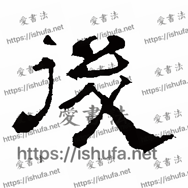 书法家华山神庙碑写的隶书的后字