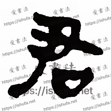 书法家马王堆帛书写的隶书的君字