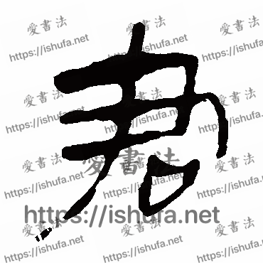 书法家马王堆帛书写的隶书的君字