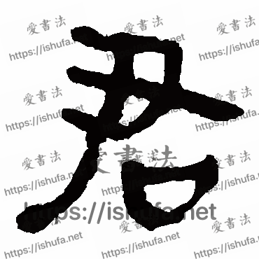 书法家马王堆帛书写的隶书的君字