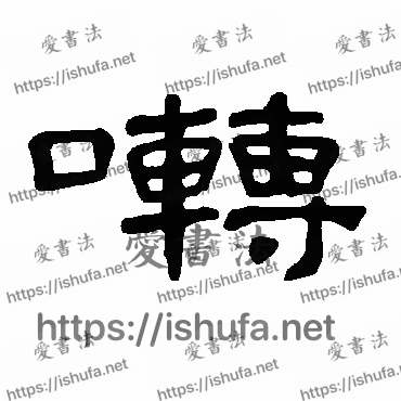 书法家曹全碑写的隶书的囀字