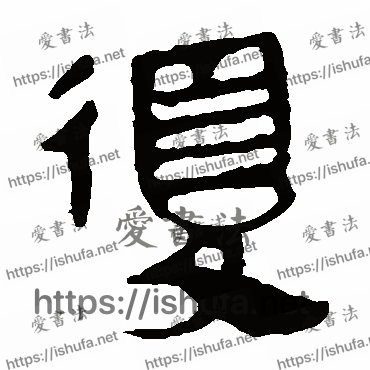 书法家马王堆帛书写的隶书的复字