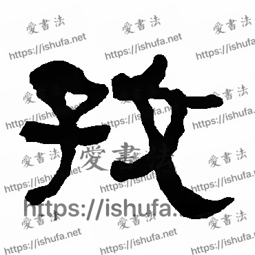 书法家衡方碑写的隶书的孜字