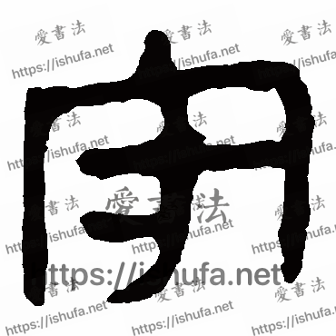 书法家马王堆帛书写的隶书的守字