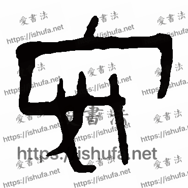 书法家马王堆帛书写的隶书的安字