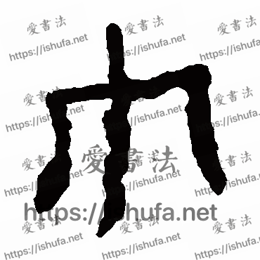 书法家马王堆帛书写的隶书的巾字