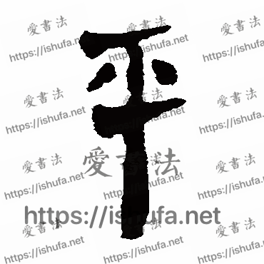 书法家马王堆帛书写的隶书的平字