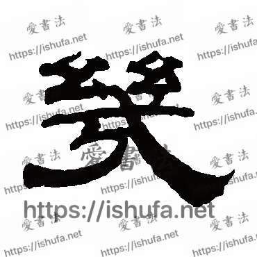 书法家钱泳写的隶书的幾字