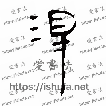 书法家马王堆帛书写的隶书的得字