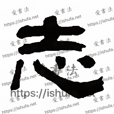 书法家翁同和写的隶书的志字