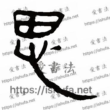 书法家马王堆帛书写的隶书的思字