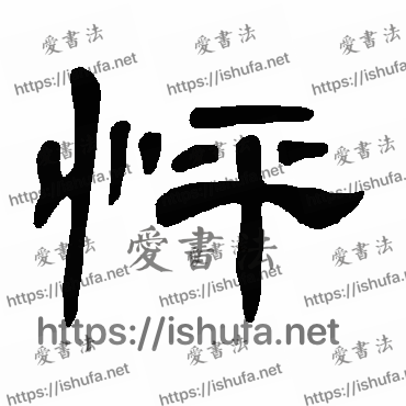 书法家曹全碑写的隶书的怦字