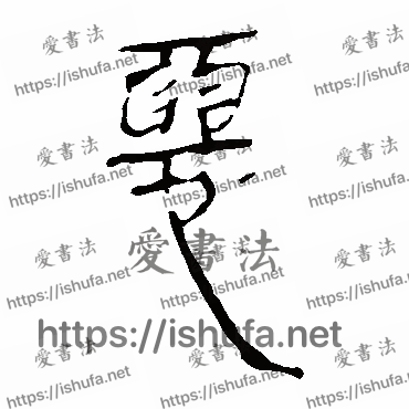 书法家马王堆帛书写的隶书的惡字