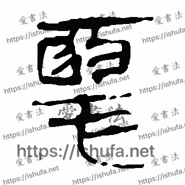 书法家马王堆帛书写的隶书的惡字