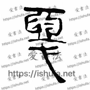 书法家马王堆帛书写的隶书的惡字