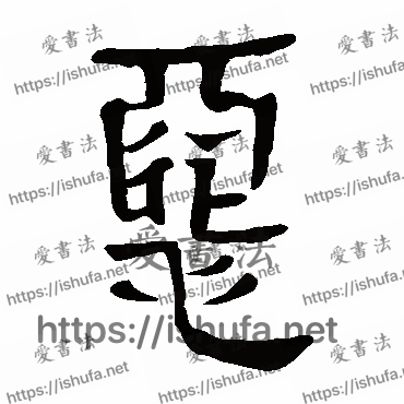 书法家马王堆帛书写的隶书的惡字