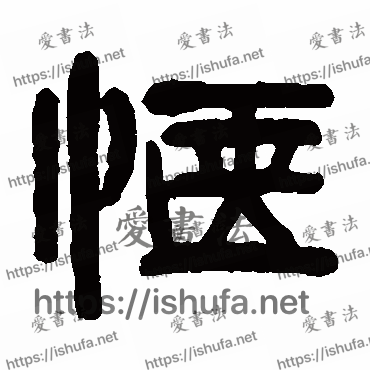 书法家徐方增写的隶书的愜字