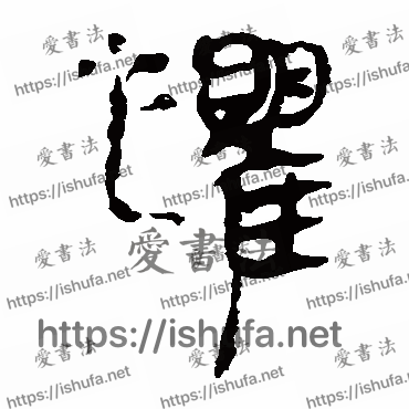 书法家马王堆帛书写的隶书的懼字