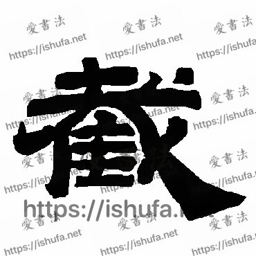 书法家唐玄宗写的隶书的截字