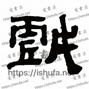 书法家黄易写的隶书的戲字