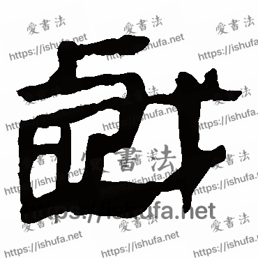 书法家马王堆帛书写的隶书的戲字