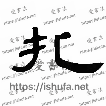 书法家曹全碑写的隶书的扎字