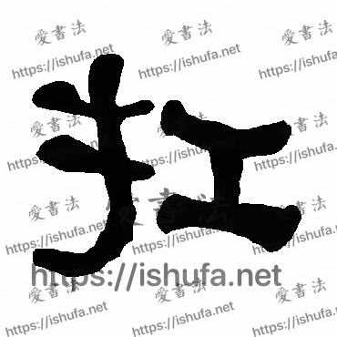 书法家衡方碑写的隶书的扛字