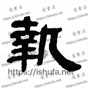 书法家邓石如写的隶书的执字