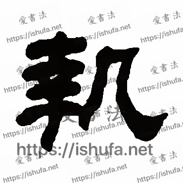 书法家何绍基写的隶书的执字