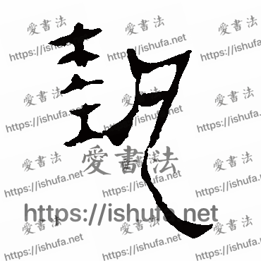 书法家马王堆帛书写的隶书的执字