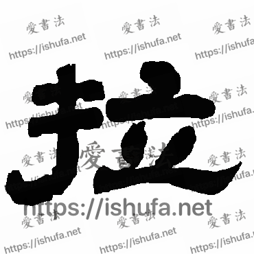 书法家唐玄宗写的隶书的拉字