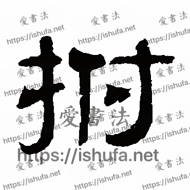 书法家伊立勋写的隶书的拊字