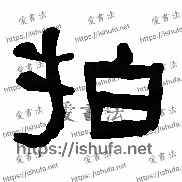 书法家衡方碑写的隶书的拍字