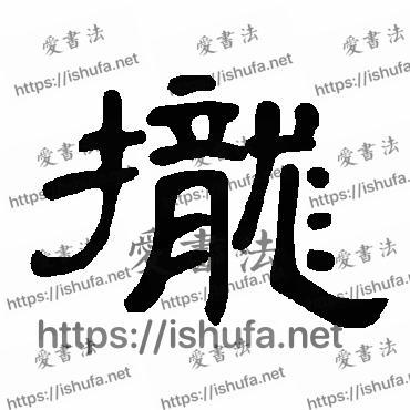 书法家曹全碑写的隶书的拢字