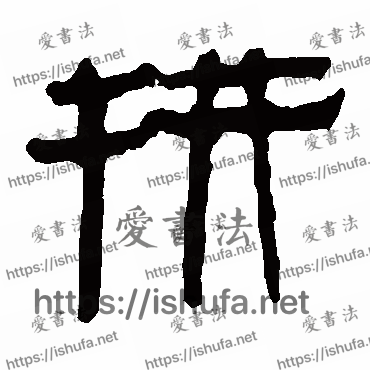 书法家马王堆帛书写的隶书的拼字