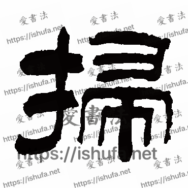 书法家申兆定写的隶书的掃字