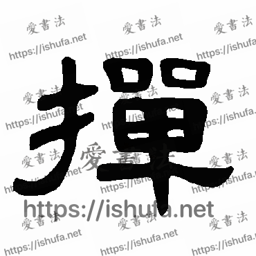 书法家曹全碑写的隶书的掸字