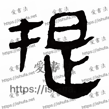 书法家马王堆帛书写的隶书的提字