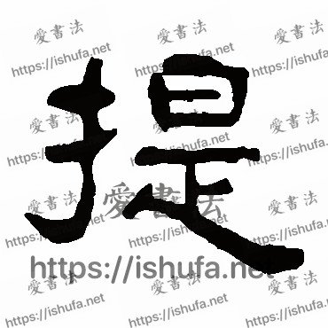 书法家吴隐写的隶书的提字