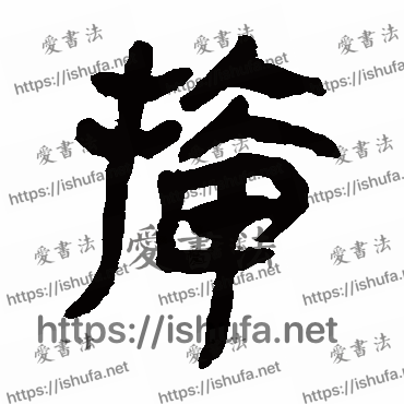 书法家马王堆帛书写的隶书的插字