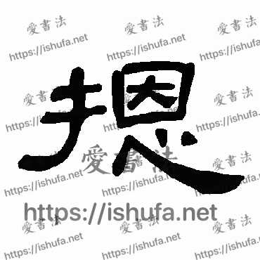 书法家曹全碑写的隶书的摁字