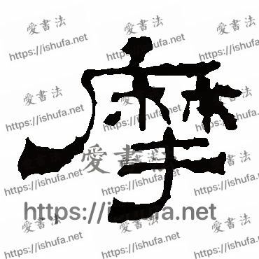 书法家华山神庙碑写的隶书的摩字