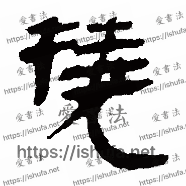 书法家马王堆帛书写的隶书的撓字