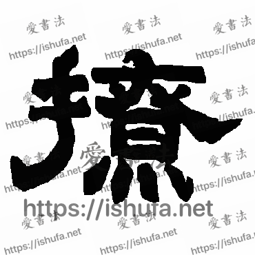 书法家唐玄宗写的隶书的撩字