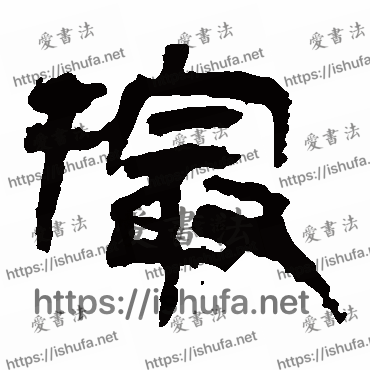 书法家马王堆帛书写的隶书的撮字