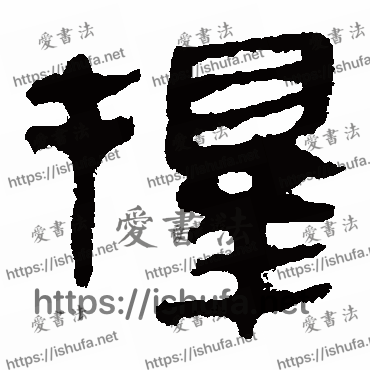 书法家马王堆帛书写的隶书的擇字