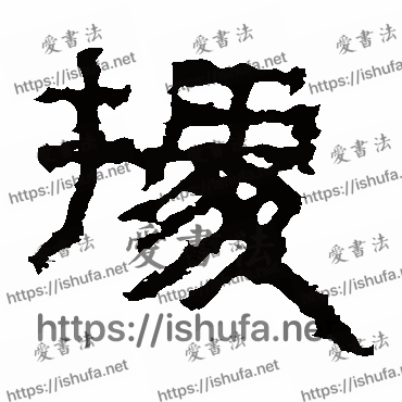 书法家景君碑写的隶书的據字