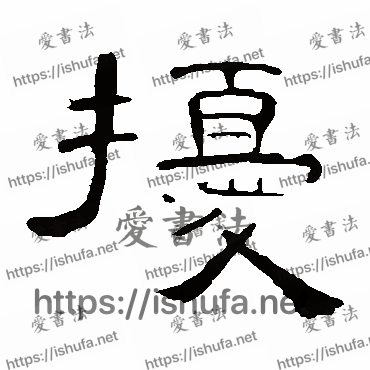 书法家曹全碑写的隶书的擾字